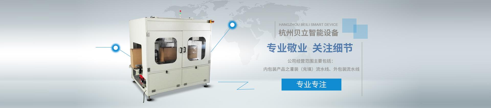 公司產品有側面貼標機、全自動平面貼標機、非標定制開箱機、機器人碼垛機、實時打印貼標機、機器人裝箱機、龍門三軸碼垛機、紙箱套袋機、圓瓶貼標機、開箱機、全自動灌裝機、封箱機、非標定制包裝產線等機械設備。